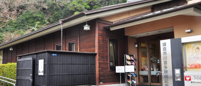 川喜多映画記念館