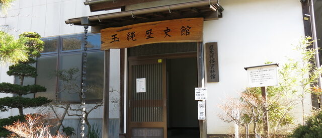 玉縄歴史館