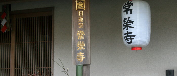 常栄寺