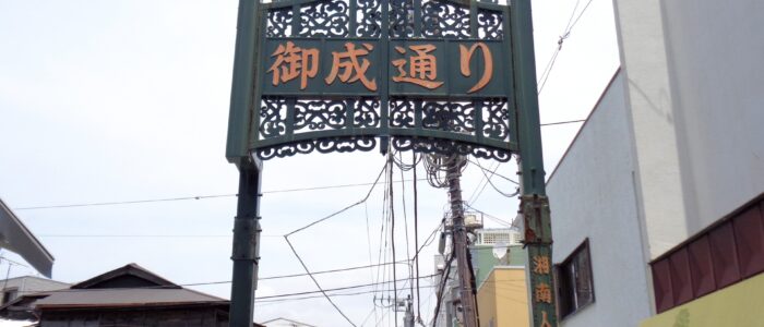 御成通り