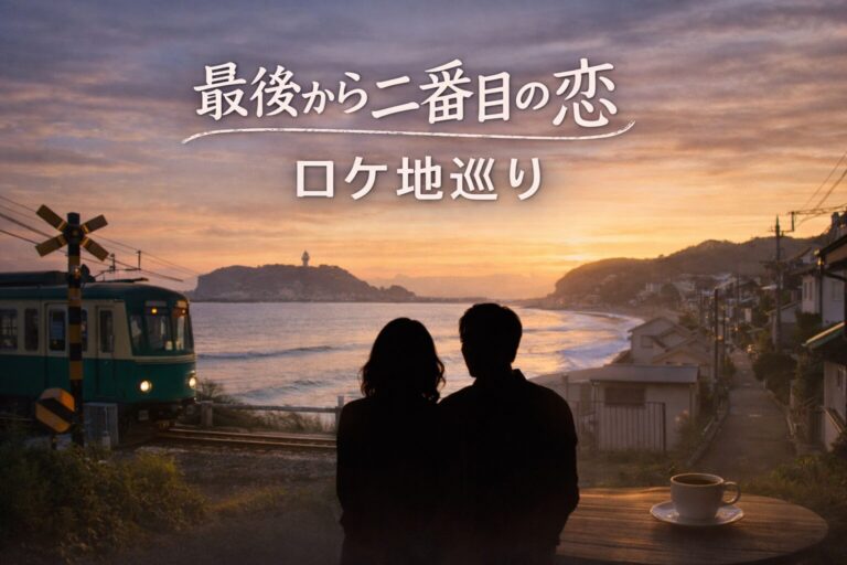 続・続・最後から二番目の恋』ロケ地巡り