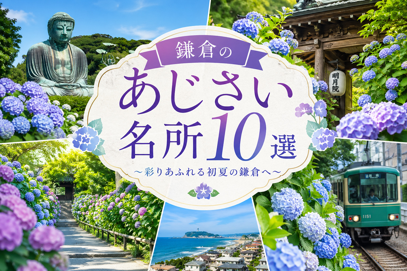 Collage promoting Kamakura's 10 best hydrangea spots, surrounded by purple-blue hydrangeas, a statue, temple gate, and a tram.