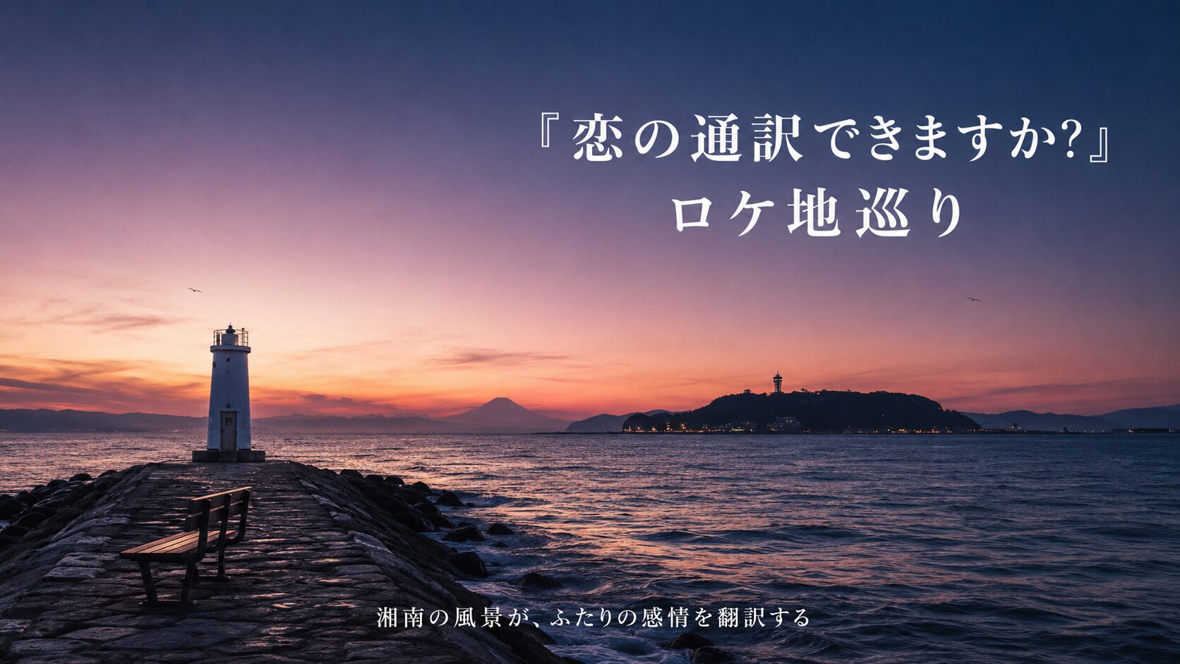 恋の通訳できますかロケ地巡り | 鎌倉観光完全ガイド 恋の通訳できますかロケ地巡り