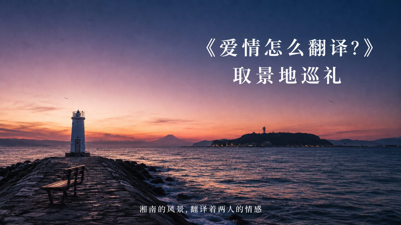 恋の通訳できますかロケ地巡りCHN