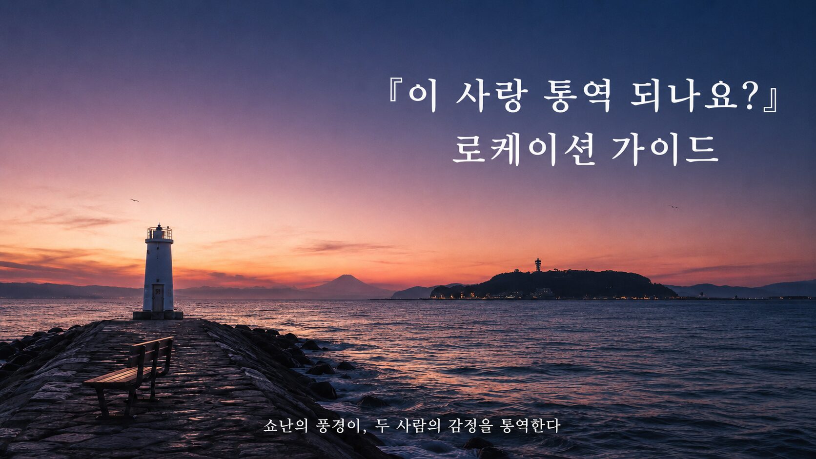 恋の通訳できますかロケ地巡りKOR