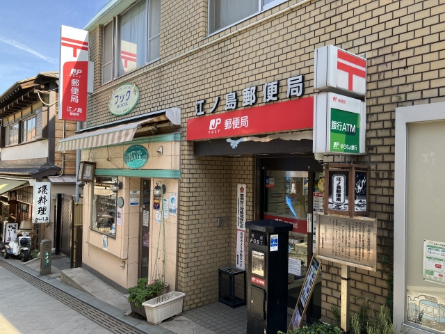 江の島郵便局