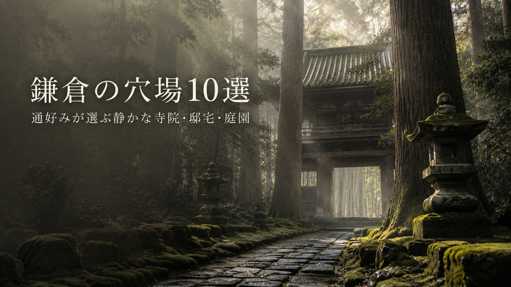 Mossy forest path leads to a traditional Japanese temple gate with stone lanterns; overlay text reads 山鎌倉の穴場10選 (Kamakura’s 10 hidden spots).