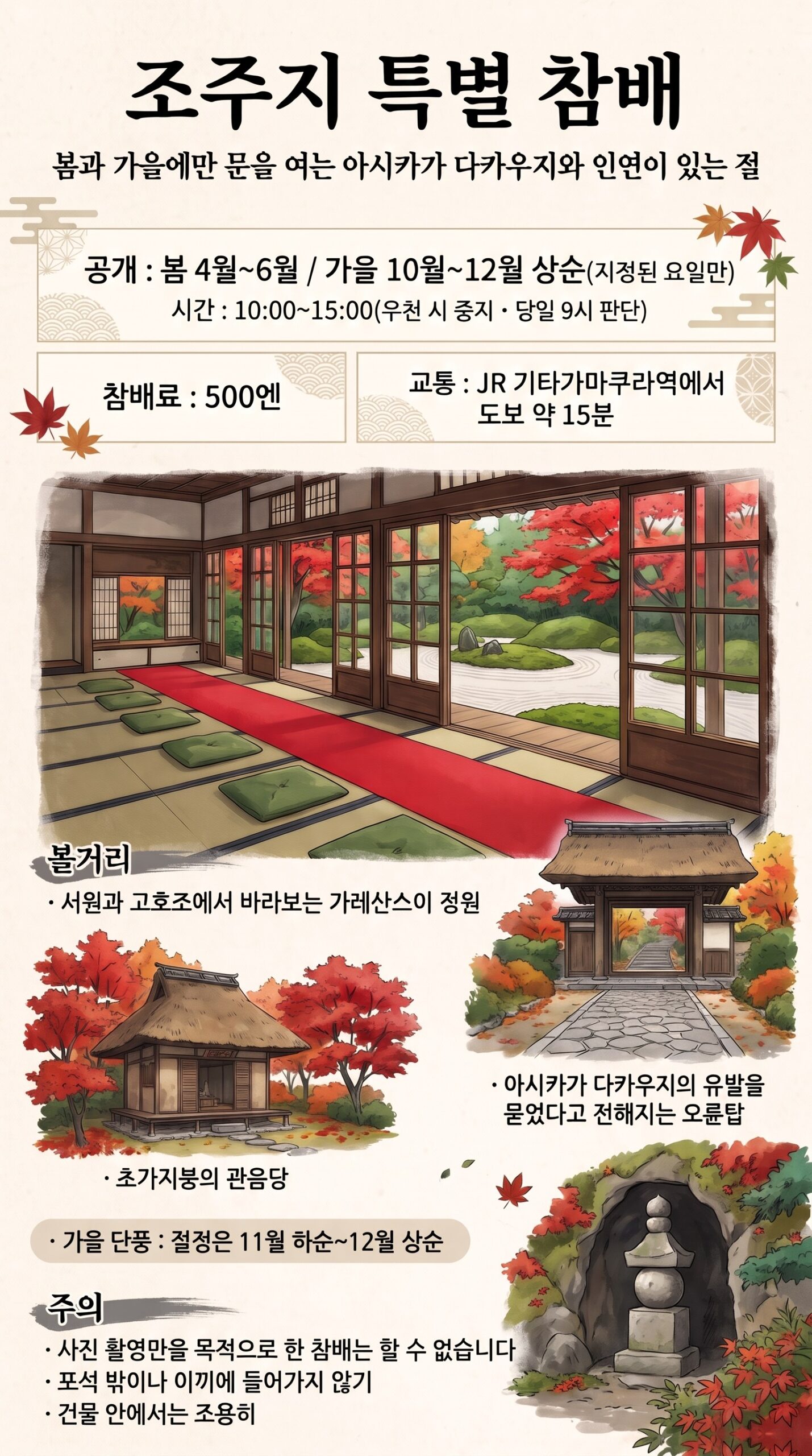 조주지 특별 참배 인포그래픽. 공개 기간과 시간, 참배료, 교통, 붉은 모전이 깔린 방에서 바라보는 가레산스이 정원, 관음당, 오륜탑, 주의 사항