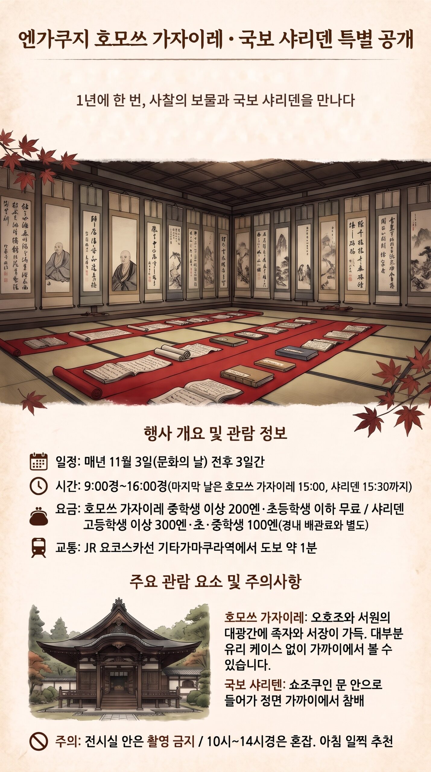 엔가쿠지 호모쓰 가자이레・국보 샤리덴 특별 공개 인포그래픽. 선종 양식 불당과 족자가 걸린 방, 일정・시간・요금・주의・교통