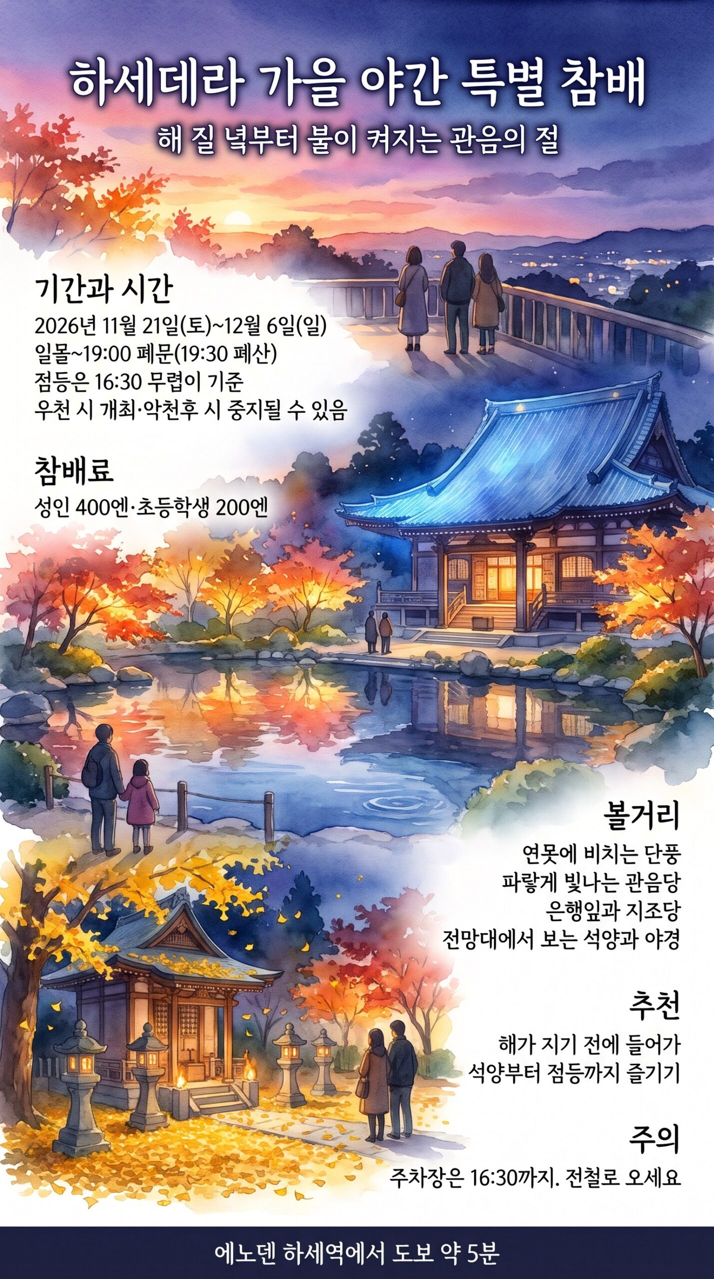 하세데라 가을 야간 특별 참배 인포그래픽: 기간과 시간, 참배료, 볼거리, 추천, 주의 사항, 교통
