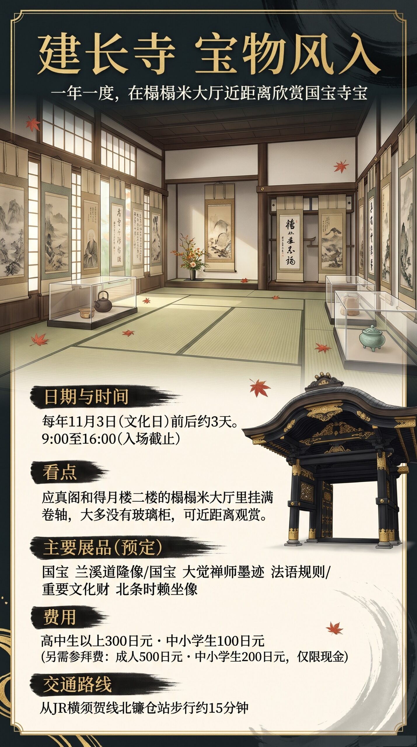 建长寺宝物风入信息图。挂满卷轴的榻榻米大厅、玻璃柜、唐门，以及日期、费用、主要展品和交通
