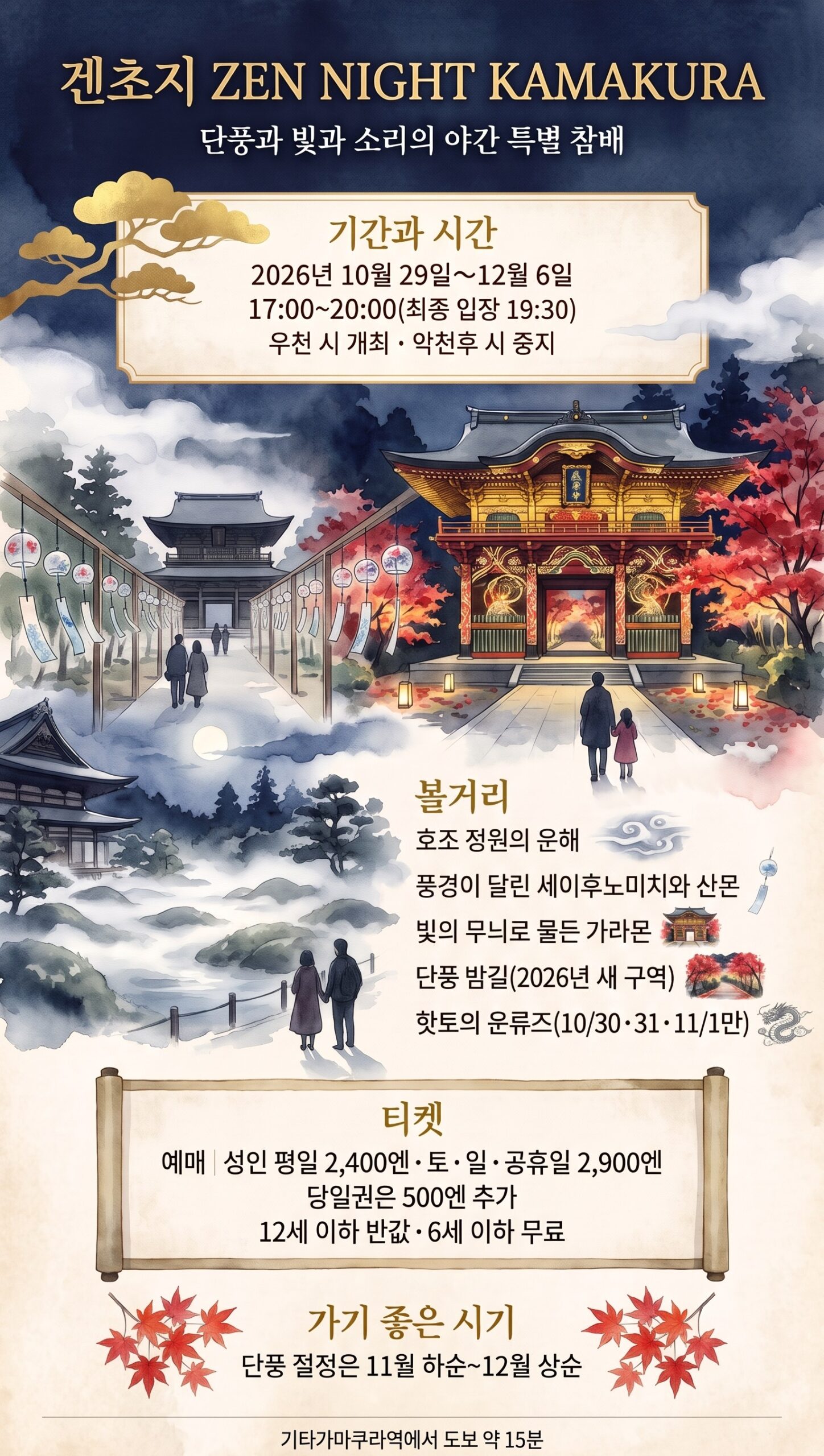 겐초지 단풍 라이트업 「ZEN NIGHT KAMAKURA」 인포그래픽: 기간, 티켓, 볼거리, 교통