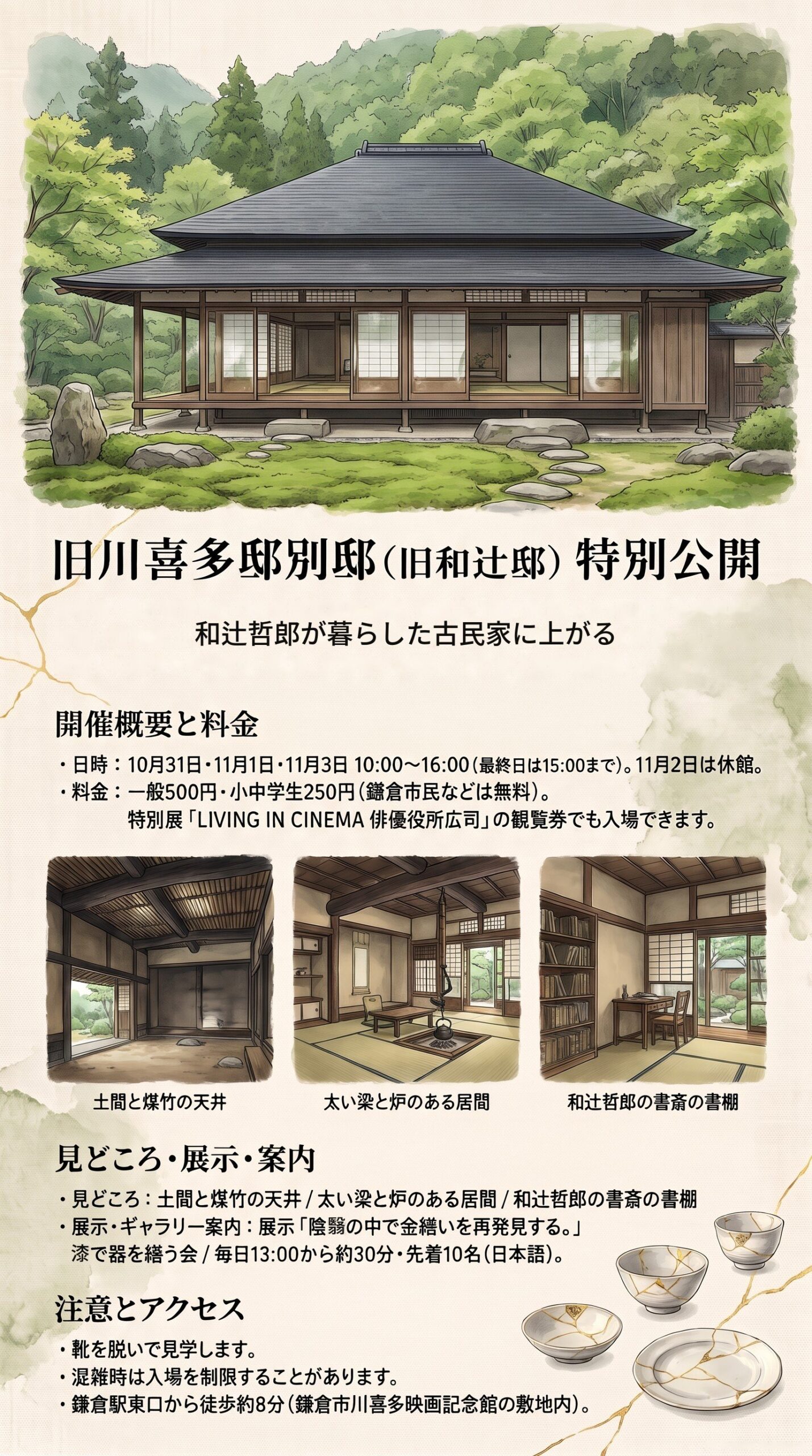 旧川喜多邸別邸(旧和辻邸)特別公開のインフォグラフィック。瓦屋根の古民家と庭、土間・炉のある居間・書斎の絵、日時・料金・展示・注意・アクセス