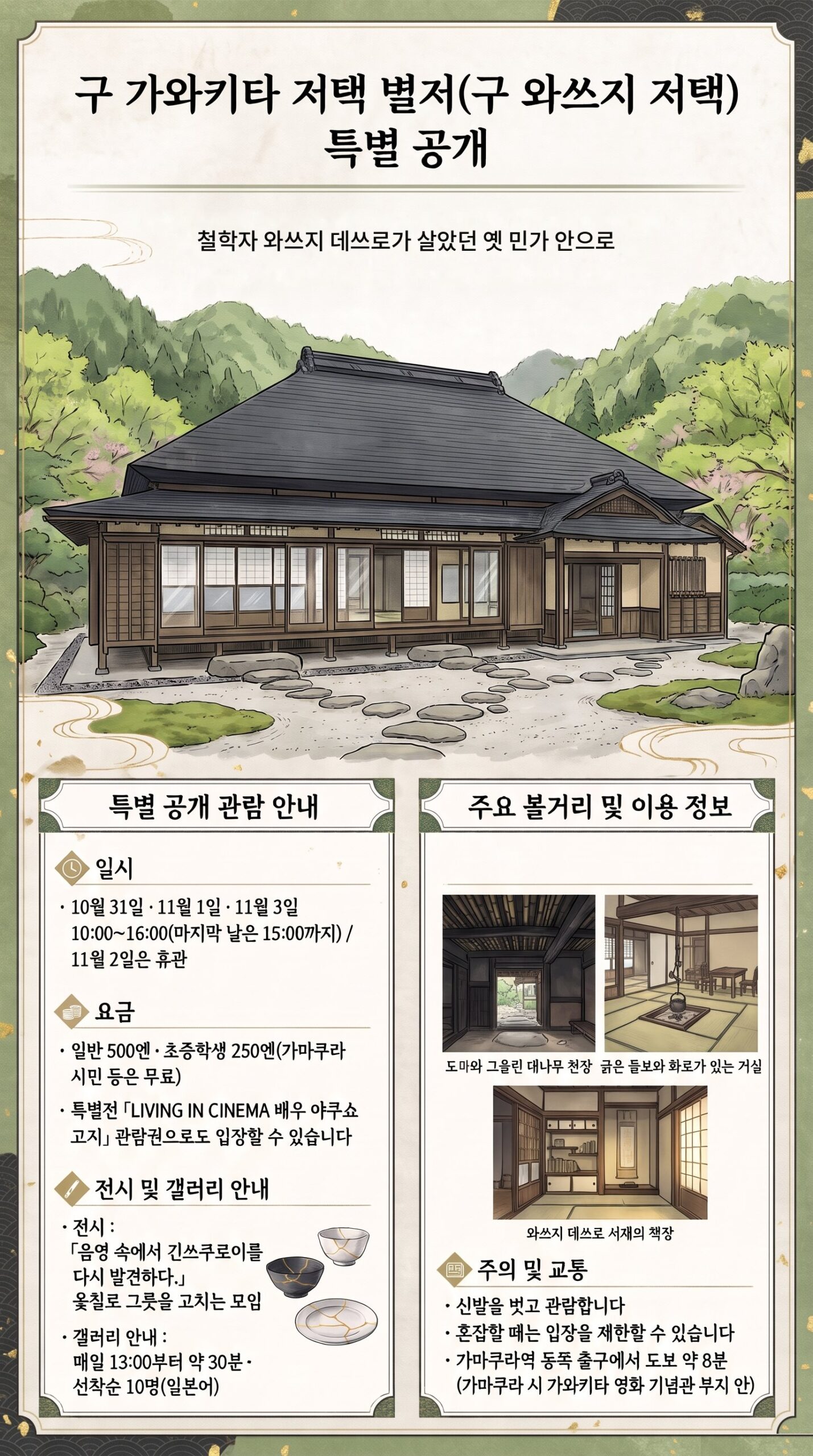 구 와쓰지 저택 특별 공개 인포그래픽. 기와지붕의 옛 민가와 정원, 도마・화로가 있는 거실・서재 그림, 일시・요금・전시・주의・교통